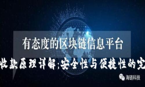 冷钱包收款原理详解：安全性与便捷性的完美结合