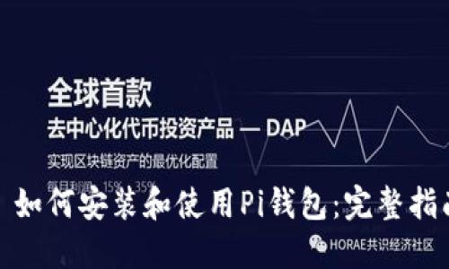 : 如何安装和使用Pi钱包：完整指南