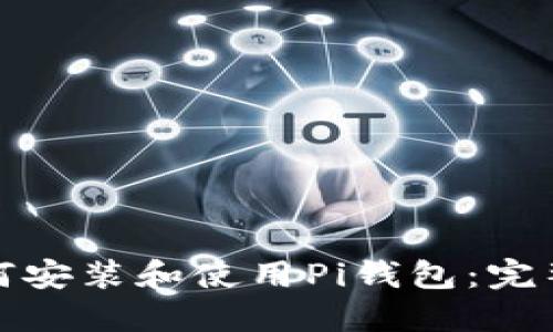 : 如何安装和使用Pi钱包：完整指南