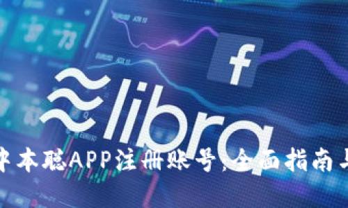 如何找回中本聪APP注册账号：全面指南与实用建议