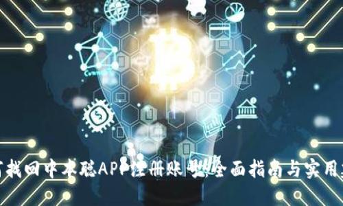 如何找回中本聪APP注册账号：全面指南与实用建议