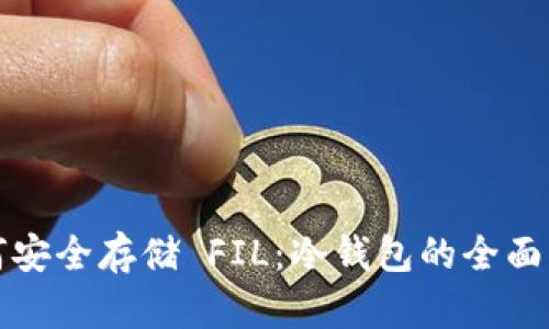 如何安全存储 FIL：冷钱包的全面指南
