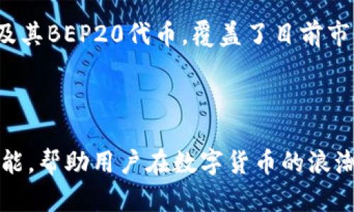   Coin98钱包的功能全解析：一站式数字资产管理平台 /   
 guanjianci Coin98钱包, 数字资产管理, 加密货币, DeFi平台 /guanjianci 

在数字货币迅速发展的今天，投资者需要一个安全、便捷且功能丰富的数字资产管理工具。Coin98钱包应运而生，成为许多人管理和交易数字资产的首选平台。它不仅是一个简单的钱包，更是一个集多种功能于一身的综合性金融工具。下面我们将详细探讨Coin98钱包的各种功能，以及用户额外的关注点。

1. Coin98钱包的基本功能介绍

Coin98钱包是一个多链钱包，支持多个区块链网络，如以太坊、波场、币安智能链等。用户可以轻松存储、发送和接收各种数字资产。与传统数字钱包不同，Coin98还集成了DeFi功能，用户可以通过它进行流动性挖掘和资产交易。

该钱包允许用户生成助记词或私钥，确保用户能够完全掌控自己的资产。同时，它也提供了针对安全风险的防护，如双重身份验证和交易确认，保护用户免受黑客攻击。

2. Coin98钱包的DeFi集成功能

Coin98钱包的一个显著特点是其DeFi集成功能。用户可以通过钱包参与去中心化金融项目，如借贷、交易和流动性挖掘，进一步提升资产的收益。

通过Coin98钱包，用户可以访问多个去中心化交易所（DEX），不仅可以进行资产交换，还可以在这些平台上流动性挖掘，获取额外的收益。用户只需通过简单的界面操作，便能轻松完成复杂的操作，不需要深入了解每个DeFi项目。

此外，Coin98钱包还支持与多种DeFi协议的交互，用户可以根据自己的需求和风险承受能力选择参与的项目。这种灵活性使得Coin98钱包成为专业投资者和新手用户的理想选择。

3. Coin98钱包的跨链功能

跨链功能是Coin98钱包的一大亮点，允许用户在不同区块链之间轻松转移资产。这一特性不仅提升了资产的流动性，还为用户提供了更广阔的投资市场。

用户可以通过跨链桥轻松实现不同链上的资产交换，无需依赖复杂的交易所。这种简化的操作流程能够让用户在不同的市场机会中抓住最佳时机，有助于更有效的投资决策。

4. Coin98钱包的安全性分析

安全性是数字货币钱包最重要的因素之一。Coin98钱包采取了多重安全措施来保护用户资产。用户的信息和私钥始终由用户自行控制，Wallet本身不存储任何用户的敏感数据。

此外，Coin98还提供安全审计服务，确保其软件始终保持最新和安全的状态。用户可以在钱包中启用双重身份验证，为账户增加了额外的安全层。即使用户的账户信息被盗，黑客也无法轻易访问资产。

5. 可能出现的问题与解答

在使用Coin98钱包的过程中，用户可能会遇到一些问题。以下是四个常见的问题及其详细解答：

问题一：如何保障在Coin98钱包中的资产安全？

为确保在Coin98钱包中的资产安全，用户可以采取以下几种措施：

首先，确保生成的助记词或私钥保存在安全的地方，切勿泄露给任何人。链上数据永远无法被完全删除，一旦被泄露，用户难以追回资产。

其次，启用钱包的双重身份验证，虽然在某些操作上可能引起不便，但这一措施大幅度提高了安全性。用户在进行交易时需要额外验证身份，增加了黑客攻击的难度。

另外，不建议用户在公共Wi-Fi环境下进行操作。黑客通常会利用不安全的网络进行攻击，用户可以使用VPN等工具保障其上网安全。

最后，定期更新钱包的版本，确保使用最新的安全措施。Coin98会定期发布更新版本，用户可以通过官网或应用商店获取。

问题二：Coin98与其他数字钱包相比的优势是什么？

与其他数字钱包相比，Coin98钱包的主要优势在于其强大的功能与用户体验：

首先，Coin98钱包不仅支持多种数字资产的存储和转账，还集成了DeFi功能，用户可以通过它参与更多的投资机会。这比单纯的数字资产钱包更具吸引力。

其次，它的跨链功能支持用户在不同的区块链之间方便地进行资产交换，实现了资产的真正流动性。这在目前许多单链钱包中是难以实现的。

最后，用户友好的界面和操作流程让新手用户可以快速上手，对于复杂的交易操作，也可以通过简单操作完成，降低了学习成本。

问题三：如何进行Coin98钱包的资产管理？

资产管理是用户在Coin98钱包中的重要任务，用户可以按照以下步骤进行有效的资产管理：

首先，用户需要熟悉自己在钱包中的所有资产种类及其性质。不同的资产有着不同的使用场景和市场变化，用户可以根据市场情况及时调整投资比例。

其次，利用Coin98钱包的分析工具，跟踪资产的市场动态。用户可以借助实时行情，深入了解各资产的波动情况，从而作出理智的决策。

再次，参与流动性挖掘及DeFi项目，获取额外收益。在对DeFi市场有一定了解的情况下，用户可以将部分资产进行流动性提供，争取更大的收益。

最后，定期检查自己的投资组合，进行必要的调整。如果某个资产表现不佳，用户或许需要考虑把它转移到相对安全的稳定币或其它项目中。

问题四：Coin98钱包支持哪种类型的数字资产？

Coin98钱包支持多种类型的数字资产，具体如下：

它支持以太坊及其ERC20标准代币，深受开发者及投资者喜爱。此外，Coin98钱包还支持波场（TRON）及其TRC20代币、币安智能链（BSC）及其BEP20代币。覆盖了目前市场上大部分流行的数字资产。

同时，Coin98钱包也在不断扩展支持的资产种类，用户可以定期查看钱包的更新，以获得最新的支持信息。

总的来说，Coin98钱包是一款功能全面且安全系数高的数字资产管理工具，能够满足各类用户的需求。多重安全措施、DeFi集成及跨链功能，帮助用户在数字货币的浪潮中稳步前行。