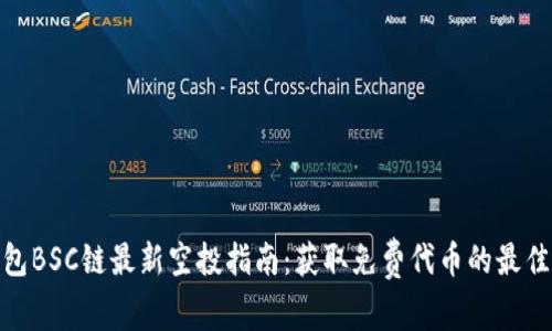 TP钱包BSC链最新空投指南：获取免费代币的最佳机会