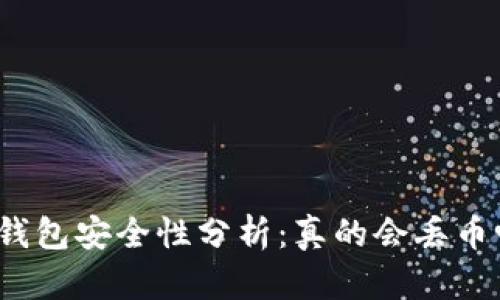 冷钱包安全性分析：真的会丢币吗？