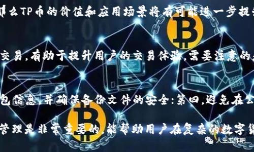 xiaotiTP钱包的概述与平台币解析/xiaoti
TP钱包,平台币,数字货币,区块链/guanjianci

TP钱包及其平台币概述
在数字货币的快速发展中，TP钱包作为一个新兴的数字资产管理工具，逐步被越来越多的用户所认可和使用。TP钱包不仅为用户提供了便捷的数字资产储存、交易和管理功能，还伴随着自身的原生代币——平台币。平台币在数字货币世界中扮演着重要的角色，它不仅作为一种支付工具，还可以为持有者带来多种福利，包括手续费优惠、参与平台治理等。

TP钱包的核心功能主要包括资产管理、交易所功能和去中心化金融（DeFi）服务。用户可以在TP钱包中存储多种类型的数字资产，包括主流的比特币、以太坊以及一些小众的山寨币。而TP钱包的推出平台币则更进一步增强了用户黏性，吸引用户在其平台进行更多交易。

什么是TP钱包的平台币？
TP钱包的平台币是一种在TP钱包生态系统内流通的加密货币，通常被称为“TP币”或“TP代币”。平台币的推出旨在提升用户体验，同时也为平台的可持续发展提供支持。用户可以通过参与平台的活动、交易、质押等来获取TP币，而且在平台内使用TP币进行交易能够享受额外的手续费折扣与其他福利。

TP币不仅仅是一个交易工具，同时也是一个激励机制，旨在通过多种方式鼓励用户在TP钱包上进行更多的互动与交易。例如，TP钱包可能会定期举行TP币的空投活动，或是为TP币持有者提供参与项目投票的权利。

TP钱包平台币的价值与作用
TP钱包的平台币在生态系统内具备多重价值。首先，TP币可以作为平台内交易的支付工具，用户在使用TP币进行交易时通常可以享受到比法定货币更低的手续费。其次，持有TP币的用户可能会在未来的项目发展中享受到更大的红利。例如，某些高风险投资项目可能会优先考虑TP币的持有者，给予他们更多的投资机会。

此外，TP钱包平台币的价值还体现在其流动性上。作为一种数字资产，TP币在市场上的交易量能够反映出其受欢迎程度和市场认可度。若TP币的需求增大，其市场价格也会随之上升，给予持有者一定的投资回报。

如何获取与使用TP钱包的平台币？
获取TP钱包平台币有多种方式。最常见的方式就是通过直接购买，用户可以在各大数字货币交易所上找到TP币，并使用法定货币或其他数字资产进行交易。此外，TP钱包也常常会通过举办活动、空投等手段，向用户赠送一定数量的TP币，以此鼓励用户更多地参与平台内的活动。

在获得TP币后，用户可以在TP钱包内进行多种操作。首先，用户可以利用TP币进行其他数字货币的购买或交易。其次，用户还可以选择将TP币进行质押，从而获得一定的利息。同时，随着TP钱包生态系统的不断扩大，TP币的使用场景也在不断增多，用户可以期待未来有更多的方式能够使用他们的TP币。

TP钱包平台币的风险与注意事项
尽管TP钱包平台币带来了诸多便利与机会，但也伴随着一定的风险。首先，由于市场环境的 volatile 性，TP币的价格可能随时会出现剧烈波动，持有者需要具备一定的风险承受能力。其次，安全性也是一个重点考虑的问题，用户在使用TP钱包或交易TP币时，应确保所使用的设备及网络环境的安全性，防范网络攻击及诈骗行为。

此外，由于TP钱包平台币的价值与TP钱包生态系统的发展息息相关，若TP钱包的运营出现问题，那么TP币的价值也可能会受到影响。因此，用户在投资前应充分了解TP钱包的运营团队及其过去的表现，做出理性的判断。

常见问题解答

h41. TP钱包平台币和其他平台币有什么区别？/h4
TP钱包的平台币与其他平台币（如Binance Coin、Huobi Token等）有一些相似之处，但在使用场景、发放机制以及生态系统支持等方面存在一些差异。TP钱包的主要特色在于它的去中心化性质，强调用户自主权，通过多样化的用户激励机制来鼓励用户参与。相较于其他交易所的中心化平台币，TP钱包的平台币可能更注重去中心化的理念。

h42. TP钱包平台币的未来发展趋势如何？/h4
TP钱包平台币的未来发展趋势取决于TP钱包自身生态系统的完善与用户基础的扩展。如果TP钱包能够持续推出创新的功能与服务，并不断吸引新用户，那么TP币的价值和应用场景将有可能进一步提升。同时，市场环境的变化及合规政策的更新也可能对TP币的未来产生影响，这些都是用户需要关注的要素。

h43. 可以通过哪些渠道交易TP钱包平台币？/h4
目前，TP钱包平台币可以通过多个加密货币交易所进行交易，用户可以选择熟悉的交易所进行买卖。此外，TP钱包也可能通过其内置的交易功能支持直接交易，有助于提升用户的交易体验。需要注意的是，不同交易所的交易手续费和流动性可能会有所不同，用户在选择交易渠道时需综合考虑。

h44. 如何保障TP钱包平台币的安全性？/h4
要保障TP钱包平台币的安全性，用户应遵循几个基本原则：第一，使用强密码并定期更新；第二，开启双重身份验证来增强账户的安全性；第三，定期备份钱包信息，并确保备份文件的安全；第四，避免在公共网络中进行交易操作，尽量选择信任度高的网络环境。

通过上述的详细解析，我们能够更好地理解TP钱包及其平台币的各方面特点与功能。对于广大数字货币用户而言，了解平台币的功能、获取方法以及风险管理是非常重要的，能帮助用户在复杂的数字货币市场中做出更为明智的决策。