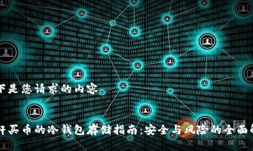 以下是您请求的内容

:
杠杆买币的冷钱包存储指南：安全与风险的全面解析