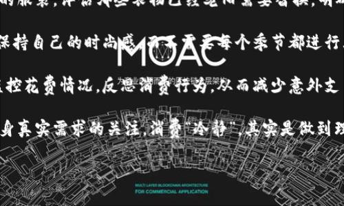   换季购物，当心钱包“变冷”的秘密！ / 

 guanjianci 换季购物,冬季时尚,消费心理,理性消费 /guanjianci 

为什么换季购物会让钱包“变冷”？

换季购物是每年秋冬季节的常见现象。当气温逐渐降低，衣柜中的衣物也需要相应地更新纸，有些人可能会感到需要调整自己的时尚组合。但在看到购物车的总金额时，很多人不禁会感到心头一凉，钱包似乎也随之“变冷”了。这背后，除了季节变化带来的实际需求外，还有许多潜在的消费心理在作祟。

首先，换季购物往往伴随着强烈的促销活动。商家在换季时，会推出各种折扣和优惠，以吸引顾客的注意力。虽然表面上看似我们节省了一笔费用，但这种“买一送一”、“折扣季”的促销手法实际上会让消费者在心理上产生了“抓住机会”的感觉，进而超预算地消费。尤其是对于那些热衷时尚的人来说，看到自己心仪已久的款式打折，往往很难拒绝。

其次，换季后，衣物功能和款式的变化也会影响我们的消费心理。随着温度的下降，我们需要购买更厚重、保暖性更好的衣物，如羽绒服、围巾等。这样的换季需求，导致通常情况下我们的购物清单会变得越来越长。而与此同时，越是需要应对寒冷的环境，人们对于品质与风格的追求往往会进一步驱高购物预算。由于在消费的时候，大家的理性会受到不同程度的影响，最后开支往往超出了原本的计划。

最后，我们还需要考虑的是“社交压力”。当周围的朋友、同事都在积极换季购物且展示出新购得的时尚单品时，个人可能会感到一种内心的不安。这时，为了融入社交圈，增强自我形象，消费者很可能在不知不觉中就加大了购入新衣物的力度。

如何合理规划换季购物预算？

理性消费是一个人如何在社会和个人的多重需求之间找到最好平衡的关键。从制定预算到选择购物方式，一系列的心理和逻辑因素都在影响着我们的消费决策。为了避免在换季时慢慢伤害自己的钱包，这里有几条建议可以遵循。

首先，在每个换季到来之前做好前期的规划是非常重要的。你可以在夏季结束之前，就开始关注秋冬流行趋势，并决定自己需要哪些单品或是更新哪些旧衣物。制定一份完整的购物清单，明确列出哪些是必需品，哪些是可选项，并为每个单品设定预算。这样能够在一定程度上约束自己的消费行为。

其次，设定购物的具体时间和地点，尽量避开人流密集的购物高峰。在高峰时期，店内的气氛往往会让人在不知不觉中产生消费冲动。选择在工作日去商场，或是利用网上购物避开高峰期，给自己留出静心决策的空间，往往更有助于避免非理性消费。

另外，可以考虑与朋友共同购物。和朋友或家人一起去购物，不仅可以互相监督、提醒，也能交流对新衣服的看法，以更合理的方式来评估服装是否值得购买。此外，组团购物时，经常可以抓住一些团购优惠，进一步降低单位消费。

最后，适当参与一些理财课程或是消费心理讲座，多了解相关的知识，即使只是听取网络讲座，也能够加强自己的消费意识，减少盲目购物所带来的心理负担。同时，这也可以帮助自己更好地处理因购物引起的负面情绪。

换季购物如何影响个人的消费心理？

消费心理学是研究人在购物决策时需要考虑的各种因素，它包括从外部刺激（如广告促销）到内在动机（如自我价值认同），很多人在换季购物中未必意识到这些心理因素的影响。

首先，品牌效应是一个重要的心理影响因素。换季时，各大品牌普遍推出新款，给人一种“非购买不可”的感觉。这个时候，许多人心中潜在的“品牌忠诚”就会被激发出来。消费者常常相信名牌的商品质量更高或设计更好，尽管有时其实际性价比未必是最佳。

其次，购物作为一种“心情疗愈”，很多人在面临生活的压力时，往往会通过购物来舒缓情绪。这被称为“情感消费”。当季节更替、天气转凉时，许多人会选择通过购买新的服装来求得温暖感和安全感，尽管这样的行为很可能来自于不理智的冲动，但在情感上却短暂地带来了满足。心理学家指出，这种情感消费不仅为消费者带来了即时的愉悦感，也可能导致未来更大的消费负担。

此外，社交需求也会增强换季购物对消费心理的影响。在孤独或焦虑产生时，购物可以带来一种“归属感”。交换和融入是人类的基础需求，许多人在社交场合中需要展示自己的“时尚嗅觉”，从而影响个人的消费决策，形成一种“跟风”的购物行为。

当我们不断接收到来自社交圈的购物信息，无形中形成了一种“消费压力”。许多人可能会感到在面具下的比较，最终为了维护自己的社交形象，悄悄加大预算。在这种情况下，消费者的理性消费决策常常会被社交需求和个人情感替代。

如何避免换季购物的消费陷阱？

尽管换季购物不可避免，但避免在这一过程中陷入消费陷阱确实是可行的。在这个过程中，我们需要回归到最基本的消费原则，提升自身的消费意识和敏感度。

首先，关注自己的实际需要。在每个换季前，回顾一下自己的衣物清单，明确那些是真正的必需品。尽量避免购买那些在以往换季中未曾真正用到的物品。可以选择自己试穿已有的服装，评估哪些衣物已经老旧需要替换，明确哪些是“要买”的，哪些是不必要的“冲动购买”。

其次，关注质量而非数量。在换季时，许多人首先想到的是购买更多的新款，而不是关注服装的质量。挑选那些设计经典、材质优良、适合长时间穿着的单品，可以更好地在换季中保持自己的时尚感，而不需要每个季节都进行大规模的换新。

此外，利用科技手段来帮助控制消费。在这个时代，通过手机应用来规划购物，查看自己的预算记录，设置消费的上限都会非常方便。这些工具不仅能够帮助我们记录消费，还能监控花费情况，反思消费行为，从而减少意外支出。

最后，保持适度的社交媒体使用。如今的社交平台上，各种时尚博主、购物达人介绍的产品和穿搭大多会影响普通消费者的购买决策。如果能适度减少这方面的接触，保持对于自身真实需求的关注，消费“冷静”，其实是做到理性消费的一种有效方式。

换季购物是自然的需求，但透过它背后的消费心理、社交影响和理财原则，提升个人的消费智慧和理性意识，会让我们的“钱包”在换季时保持温暖，避免不必要的悲伤与困扰。