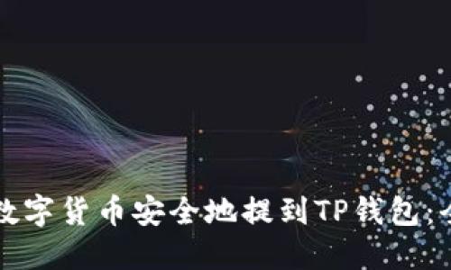 如何将数字货币安全地提到TP钱包：全面指南