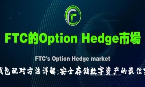 冷钱包配对方法详解：安全存储数字资产的最佳实践