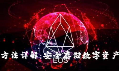 冷钱包配对方法详解：安全存储数字资产的最佳实践