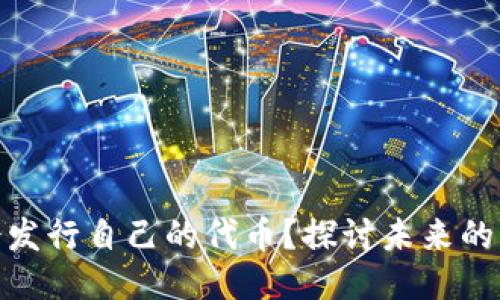 TP钱包是否会发行自己的代币？探讨未来的可能性与影响