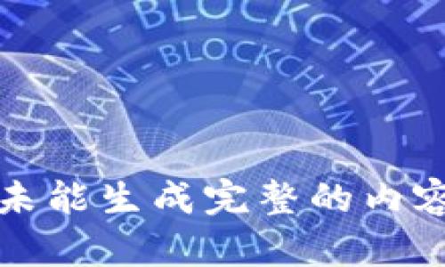 未能生成完整的内容