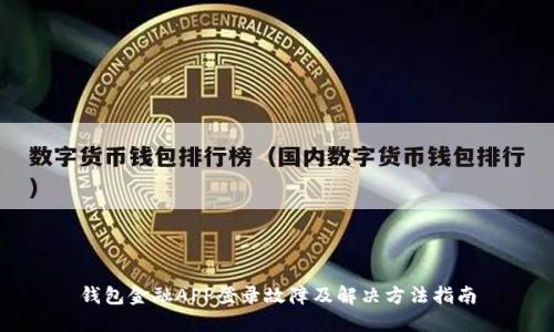 钱包金融APP登录故障及解决方法指南