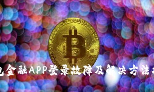 钱包金融APP登录故障及解决方法指南