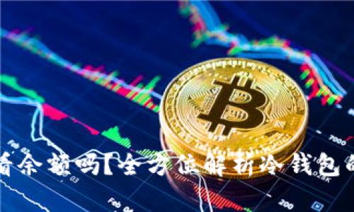 冷钱包能查看余额吗？全方位解析冷钱包的功能与使用
