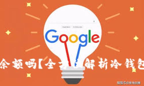 冷钱包能查看余额吗？全方位解析冷钱包的功能与使用