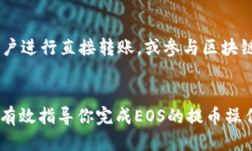 jiaoti如何将EOS从交易所提币到TP钱包/jiaoti

EOS, 提币, 交易所, TP钱包/guanjianci

引言
在数字货币交易的过程中，用户通常会选择将自己的资产从交易所提取到个人钱包中，以确保资产的安全性。TP钱包（Token Pocket）作为一款流行的多链数字货币钱包，支持多种加密货币，包括EOS。在本篇文章中，我们将详细介绍如何将EOS从交易所提币到TP钱包的步骤、注意事项，以及一些常见问题的解答。

第一部分：什么是EOS和TP钱包
EOS是一个以智能合约为基础的区块链平台，旨在为分布式应用（DApps）提供更高的可扩展性和效率。TP钱包则是一款支持多种区块链资产的移动数字钱包，用户可以通过该钱包管理和交易多种加密货币，提供了极大的便利性与安全性。

第二部分：如何将EOS提币到TP钱包

步骤一：准备工作
首先，确保你的TP钱包已经安装并完成了注册。若你还没有TP钱包，可以去官方网站或应用商店下载并注册一个账户。在TP钱包中，生成一个新的EOS地址，确保你能正确复制这个地址，以便在交易所提币时使用。

步骤二：登录交易所
登录到你存放EOS的交易所账户。这些交易所可能包括Bittrex、Huobi、Binance等。确保你已经完成了身份验证，以便进行提币操作。

步骤三：找到提币选项
在交易所账户中，找到“提币”或“Withdraw”选项。这通常可以在账户资产页面找到。选择EOS作为提币的币种。

步骤四：输入提币信息
在提币页面，你需要输入TP钱包的EOS地址、提币金额，以及交易所可能要求的备注信息。在输入地址时请务必小心，防止输错地址导致资产丢失。

步骤五：确认提币请求
完成信息输入后，仔细核对所有信息的正确性，尤其是提币地址和金额。确认无误后，提交提币请求。大多数交易所会通过邮件或手机短信发送确认码，需根据提示完成二次验证。

步骤六：查看提币状态
提币之后，可以在交易所的提币记录中查看状态，通常会显示正在处理、成功或失败的信息。一般情况下，EOS的提币速度较快，通常几分钟内就能完成。

步骤七：在TP钱包中确认到账
一旦提币成功，你可以打开TP钱包，查看余额。如果没有立即看到余额更新，可以稍等片刻，等待区块链上的确认。

第三部分：提币时的注意事项

安全性
在进行任何形式的提币时，安全性始终是首要考虑的问题。确保你使用的交易所是信誉良好的，并已经启用双重认证。在复制EOS地址时，建议多次确认，以避免错误。

最低提币金额
不同的交易所对提币有最低数量的要求，确保在发起提币时，金额超过这个最低限制，以免造成不必要的损失。

区块链网络费用
了解交易所提币时收取的网络费用，对于提币的总金额的影响。确保你提币的净收益大于这笔费用，尤其是在大额操作时。

监控市场动态
在提币的过程中，如果市场波动剧烈，可以适当调整提币的额度或时机，以降低损失或者提高收益。

第四部分：常见问题解答

问题一：TP钱包是否安全？
TP钱包作为一款广受欢迎的数字资产管理工具，它采用了多重安全机制来保护用户资产。首先，用户的私钥是完全保存在本地的，没有经过服务器，因此即使TP钱包的服务器遭遇攻击，用户资产依旧安全。此外，TP钱包支持指纹识别、面部识别等生物识别技术，增加了安全性。然而，用户在使用过程中仍需保持警惕，不要轻易透露自己的助记词和私钥。

问题二：如果提币失败，我该怎么办？
提币失败的原因可能有很多，包括网络拥堵、提币地址错误、交易所的提现限制等。如果提币操作失败，首先检查交易所的通知信息，确认原因。若是地址错误，需要重新发起提币；如果是网络问题，可以等一段时间再次尝试或联系交易所客服。同时，若你没有收到币，检查是否误删除了交易记录，确保提币是被申请的状态。如果问题长时间未解决，则应及时联系交易所的客服，提供相关信息寻求帮助。

问题三：可以将EOS提币到多个TP钱包地址吗？
当然可以，将EOS提币到多个TP钱包地址是完全可行的方式，这也是许多用户管理资产的常用方法。在进行多次提币时，每次需要确保输入正确的地址，并合理规划金额，以达到合理的资产管理。同时，不同的地址能够帮助用户划分不同的投资策略或用途。例如，可以将某一部分EOS存储为长期持有，另一部分用于频繁交易。

问题四：提币后的EOS如何使用？
提币后，你可以在TP钱包中查看你的EOS余额。接下来，你可以选择将EOS用于多种用途，例如参与DApp应用或者将其转换为其他数字货币，进行交易。在TP钱包中，用户还可以与其他用户进行直接转账，或参与区块链相关的活动，如投票、参与治理等。此外，用户应定期关注EOS市场动态，判断何时最佳出手或尽量降低市场波动带来的风险。

总结
将EOS从交易所提币到TP钱包的过程虽然简单，但其中却充满了细节和注意事项。了解每一步的操作流程以及潜在的问题，可以帮助用户更加顺利地进行数字资产管理。希望本文能够有效指导你完成EOS的提币操作，确保资产的安全与有效使用。