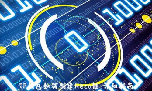 
TP钱包如何创建Heco链：详细指南