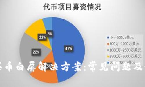 TP钱包买币白屏解决方案：常见问题及修复方法