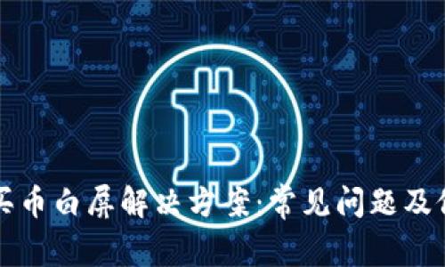 TP钱包买币白屏解决方案：常见问题及修复方法