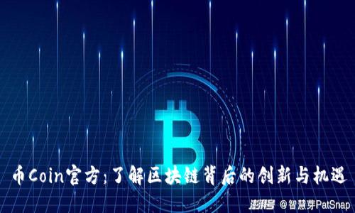 币Coin官方：了解区块链背后的创新与机遇