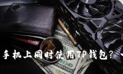 如何在两台手机上同时使用TP钱包? 一步步教你!