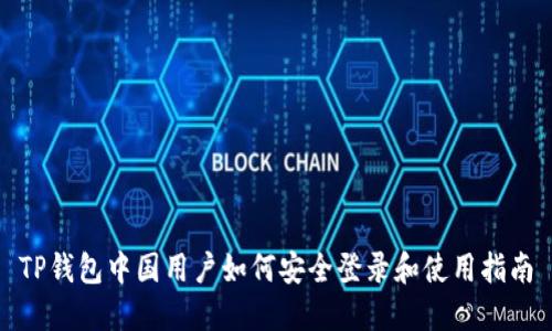 TP钱包中国用户如何安全登录和使用指南