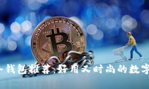 2023年最佳冷钱包推荐：好用又时尚的数字资产存储方案