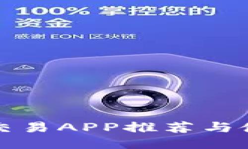 最佳币交易APP推荐与使用指南