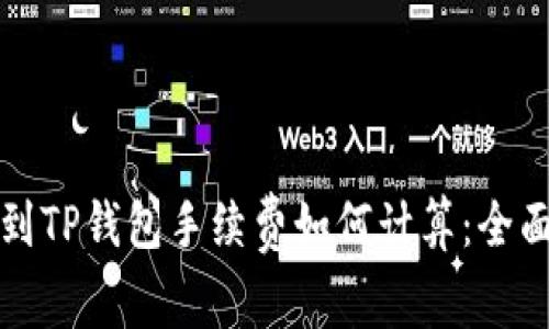 提币到TP钱包手续费如何计算：全面解析