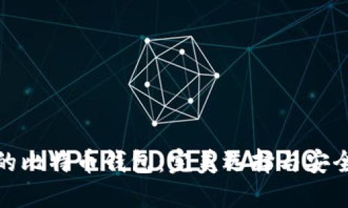 最好的比特币钱包：完美选择与安全保障