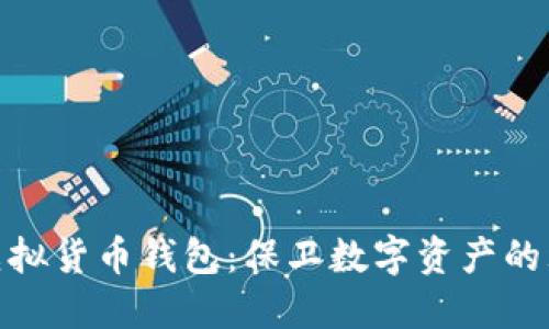 最安全虚拟货币钱包：保卫数字资产的理想选择