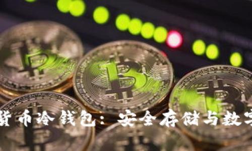 成都数字货币冷钱包: 安全存储与数字资产保护