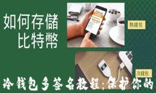 
数字货币冷钱包多签名教程：保护你的资产安全