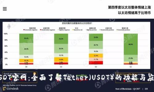 USDT官网：全面了解Tether（USDT）的功能与应用