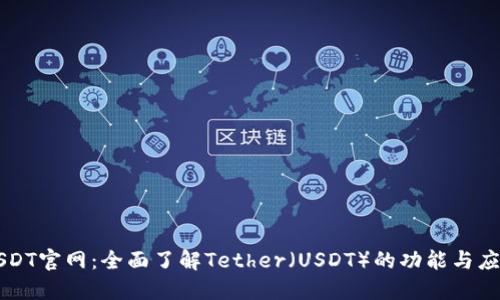 USDT官网：全面了解Tether（USDT）的功能与应用