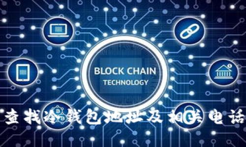 如何查找冷钱包地址及相关电话信息