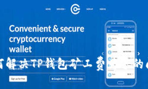 如何解决TP钱包矿工费为零的问题