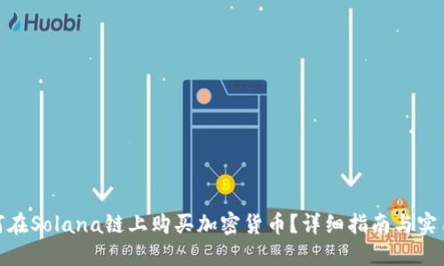 : 如何在Solana链上购买加密货币？详细指南与实用技巧