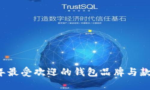 2023年最受欢迎的钱包品牌与款式推荐