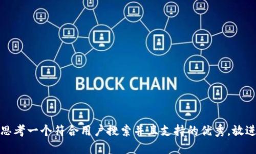 思考一个符合用户搜索并且支持的优秀，放进