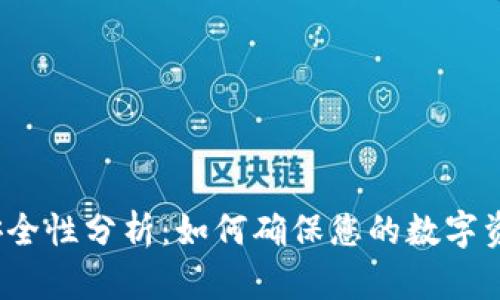 TP钱包安全性分析：如何确保您的数字资产安全？