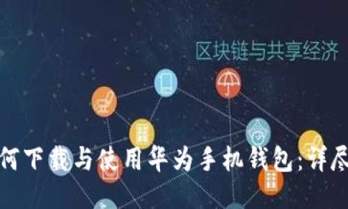 : 如何下载与使用华为手机钱包：详尽指南