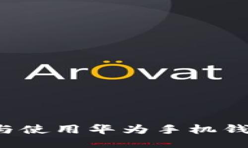 : 如何下载与使用华为手机钱包：详尽指南