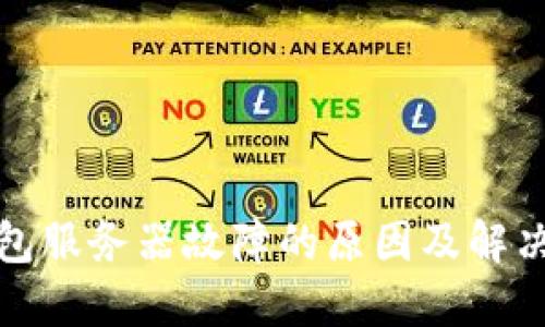 TP钱包服务器故障的原因及解决方案