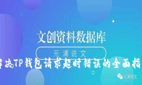 解决TP钱包请求超时错误的全面指南