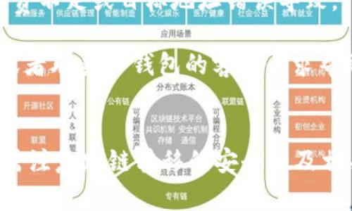    TP钱包中的币如何跨链转移？ / 
 guanjianci  TP钱包, 跨链, 数字货币, 加密钱包 /guanjianci 

什么是TP钱包？
TP钱包是一款日益流行的数字货币钱包，支持多种类型的加密资产及其管理。用户可以在TP钱包内存储、接收和发送不同区块链上的数字货币。凭借其用户友好的界面和丰富的功能，TP钱包已吸引了大量用户进行虚拟资产的交易和管理。

该钱包的设计理念不仅是为了提供安全的资产存储环境，还为了确保用户可以随时随地轻松管理其加密资产。TP钱包的优势在于其支持跨链功能，允许用户方便地在不同区块链之间转移资产。

跨链的意义与重要性
跨链技术的出现，解决了区块链之间信息孤岛的问题，促进了不同区块链系统的互通性。在数字货币的世界中，币种众多，区块链之间的隔离使得用户在资产管理和交易时面临诸多障碍。

跨链功能的引入让用户能在不同的区块链上进行资产的转移、兑换和交易，极大便利了用户的操作。例如，某用户在以太坊上持有ETH，但想要在比特币网络上进行交易，则可以通过跨链技术将ETH转换为BTC并进行操作。这一过程不仅提高了资金利用率，还降低了交易成本。

TP钱包中币的跨链转移方法
TP钱包支持多币种及跨链功能，那么具体如何在TP钱包中实现币的跨链转移呢？以下是一个简单的操作步骤：

h4步骤一：开启TP钱包/h4
首先，确保你已经下载并安装了TP钱包，并创建了一个帐户。打开TP钱包后，登录你的账户。

h4步骤二：选择要跨链的资产/h4
在TP钱包的资产列表中，选择你要进行跨链转移的数字资产，确保该资产支持跨链功能。如果你不确定，可以查阅TP钱包的最新更新或官方资源。

h4步骤三：确认跨链地址/h4
选择目标链（即你希望转移资产的区块链）和获取目标链的地址。比如，如果你要将Ethereum（ETH）转移到通过Optimum Network（OPT）上的ERC20代币，确保获取OPT地址。

h4步骤四：输入跨链金额/h4
在TP钱包中输入要转移的金额，并确认手续费。手续费的设定通常是网络 congestion（拥堵）的结果，一定要确保你有足够的资产来覆盖转移费用。

h4步骤五：确认操作/h4
再次确认你的跨链操作信息无误，包括目标链地址、转移金额以及费用等。确认后，点击转移或发送按钮，等待系统处理。

h4步骤六：查看转移进度/h4
转移过程中，你可以在TP钱包的交易记录中查看该笔跨链操作的状态，待确认后，你的资产将成功转移到目标链。

TP钱包跨链常见问题解答
h4问题一：TP钱包支持所有币种的跨链功能吗？/h4
TP钱包虽然支持多个币种，但是并非所有币种都具备跨链转移的功能。一般而言，主流的币种例如比特币（BTC）、以太坊（ETH）等都有对应的跨链功能。然而，一些小众或新兴币种可能不支持跨链属性。

为了确保你要转移的币种可以实现跨链操作，建议在TP钱包的官方网站或相关社区中查找官方提供的支持币种列表。此外，跨链的实现也依赖于相关链的技术支持，因此在操作之前一定要确认两端链的兼容性及相关费用。

h4问题二：跨链转移的安全性如何？/h4
跨链转移的安全性是用户最为关注的方面之一。TP钱包在设计时已经考虑到了用户的安全性，通过高层次的加密技术来确保用户交易的安全性。同时，各个区块链之间的技术标准和协议也在不断完善。

在进行跨链转移时，用户应保持警惕，务必确认接收地址的完全正确性，避免因错误地址导致资产丢失。此外，建议开启TP钱包的二次验证功能，以进一步确保账户的安全。

h4问题三：跨链转移需要多久？/h4
跨链转移的时间因涉及链的不同以及网络状态而有所变化。若两个链的网络都比较繁忙，交易确认的时间可能会延长。在一般情况下，正常状况下的跨链转移时间为几分钟，但在网络繁忙时可能需要更久。

其次，交易所会根据链的拥堵程度收取不同的交易费用，用户可以选择支付更高的费用以加速转移速度。建议在重要的操作前，提前做好规划，留下足够的时间进行跨链转移。

h4问题四：如果跨链失败该如何处理？/h4
如果在TP钱包中进行跨链转移时出现失败，首先不要惊慌，首先确认给出的错误信息。通常情况下，失败可能是由于网络不稳定、手续费不足或目标地址错误导致。

接下来，可以进入TP钱包的交易记录，查看交易详细信息，例如交易ID和时间戳。若确实出现问题，可以尝试重复进行跨链转移步骤，或者联系TP钱包的客服寻求帮助。不少钱包还提供详细的常见问题解答部分，有助于了解问题的根源并找到解决方案。

总结
总之，TP钱包不仅是一款功能强大的加密钱包，同时其跨链转移功能极大地方便了用户管理不同数字资产。在实际操作过程中，用户需注意跨链转移的安全性及相关费用，并对涉及的币种进行充分了解。通过有效的管理和操作，用户可以在数字货币的世界中充分利用跨链技术，资产配置与管理。