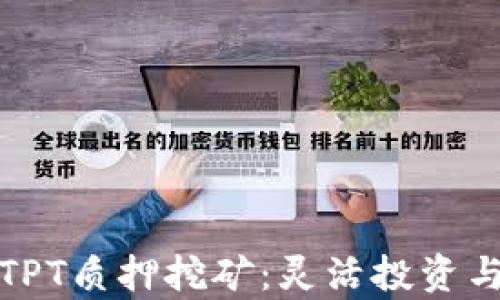 全面解析TP钱包TPT质押挖矿:灵活投资与收益最大化策略