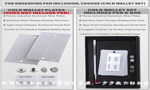 小狐钱包最新版本下载安装苹果：一步步教你轻松获取